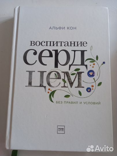 Альфи Кон Воспитание Сердцем