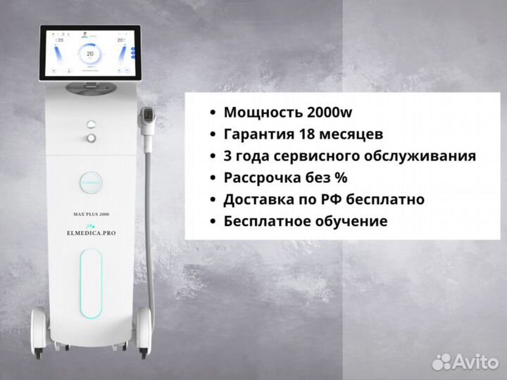 Диодный лазер El'Medica Max’Plus 2000ватт