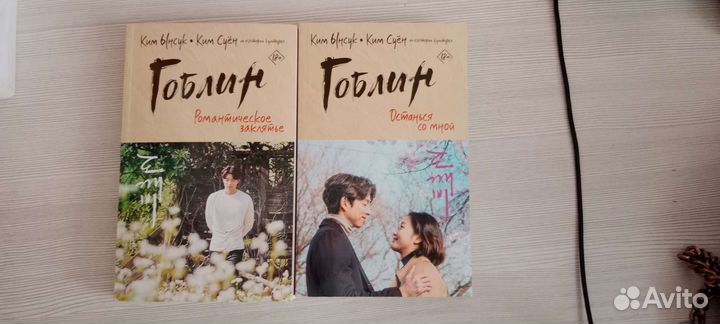 Гоблин (невеста демона)