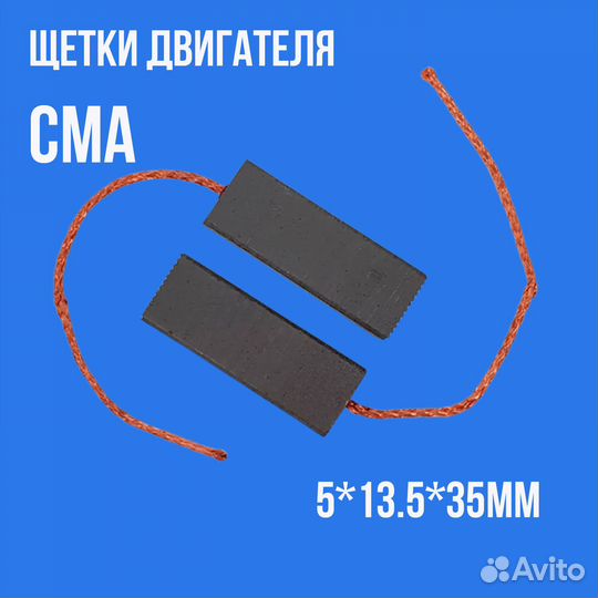 Щетки мотора сма (2шт)