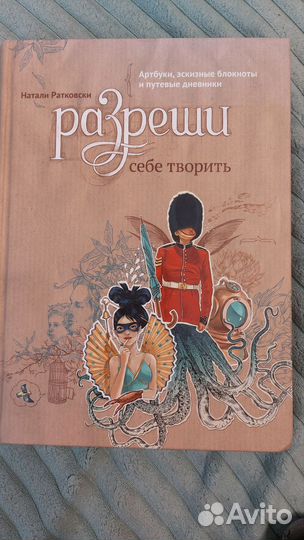 Книга Натали Ратковски 