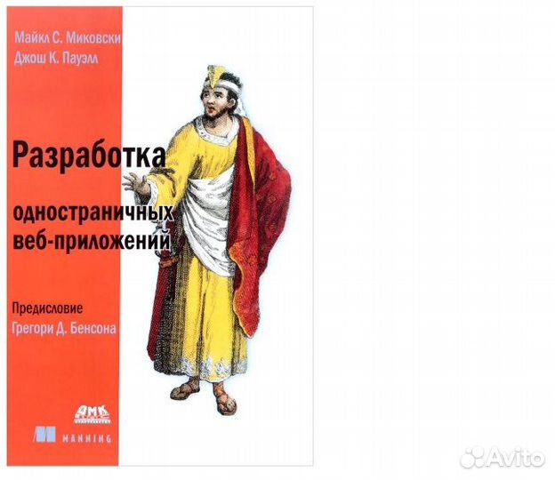 Книга: Разработка одностраничных Веб приложений