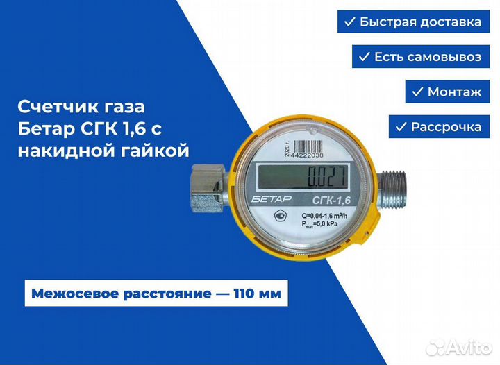Счетчик газа Бетар сгк 1,6 с накидной гайкой