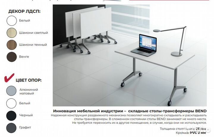 Мобильный стол переговоров