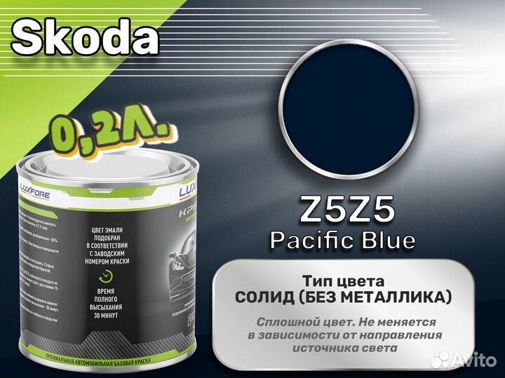 Краска Luxfore 0,2л. (Skoda Z5Z5 Pacific Blue)