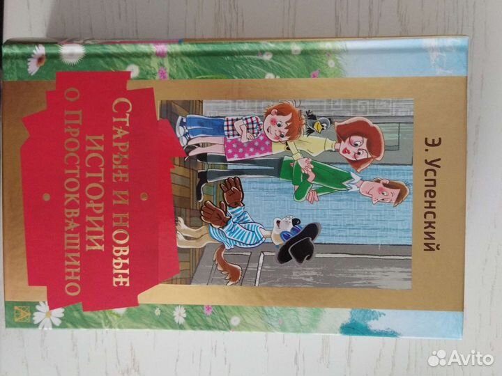 Старые и Новые истории о Простоквашино