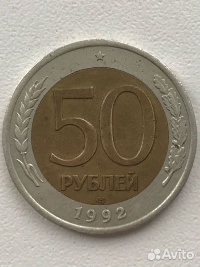 50 рублей 1992 года