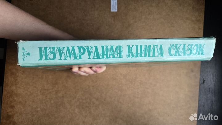 Изумрудная книга лучших сказок мира
