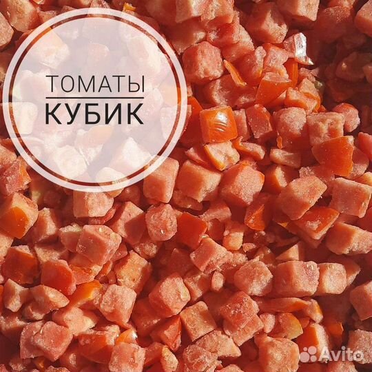 Томаты (помидоры) кубиком, дольками, свежемороженн