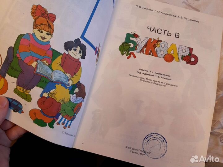 Букварь Нечаева, Андрианова, Остроумова часть А, в