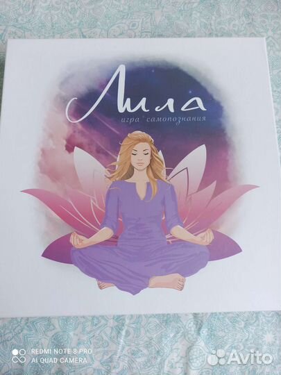 Игра самопознания Лила