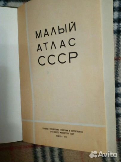 Атлас СССР 1975 года издания