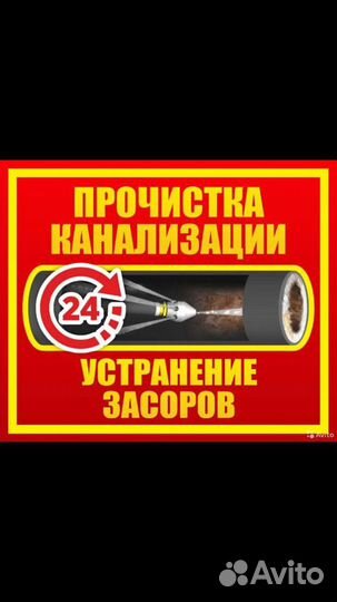 Прочистка канализации,сантехник