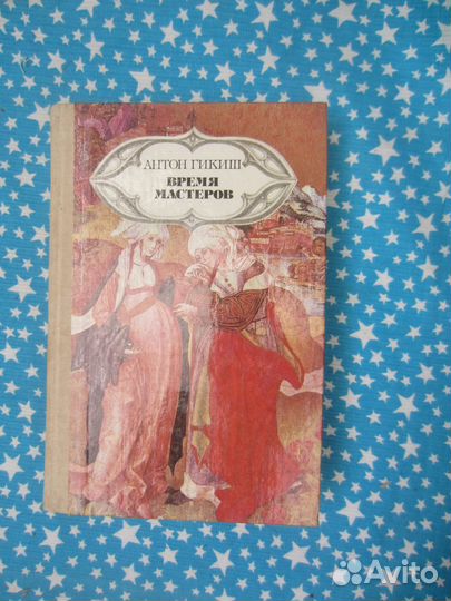 А. Гикиш. Время мастеров. 1989 год
