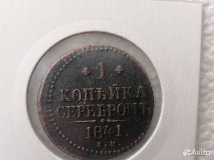 Царская медь 1841г