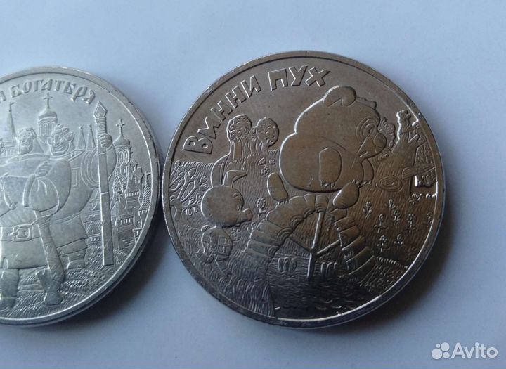 25 рублей Винни пух и три богатыря