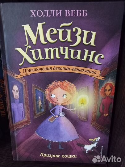 Мейзи Хитчинс книги Холли Вебб