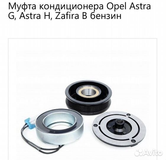 Муфта кондиционера Opel Astra G, Astra H, Zafira B