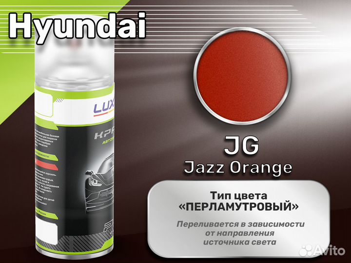 Краска спрей Luxfore (Hyundai JG Jazz Orange)