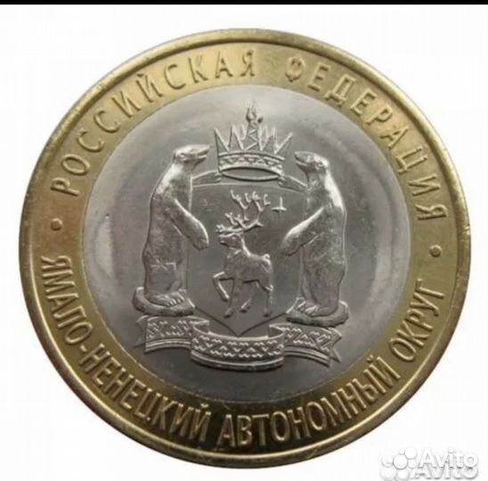 10 рублей ямало ненецкий автаномный округ