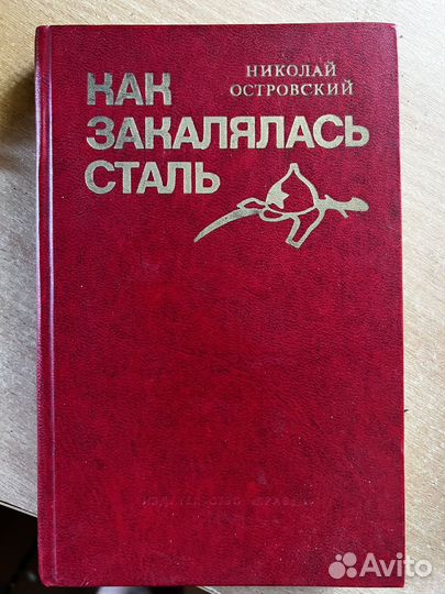Как закалялась сталь Островский