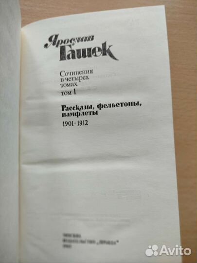 Я. Гашек. Швейк и др. произведения