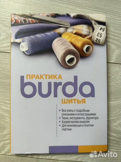 Книга Burda практика шитья
