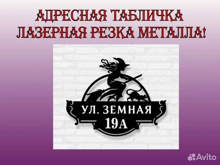 Красивая табличка с адресом