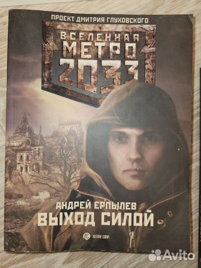 Метро 2033