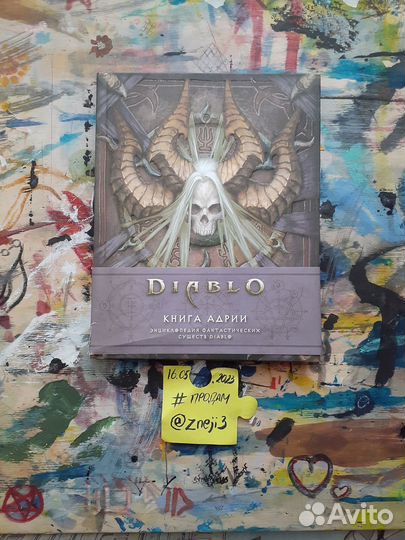 Энциклопедия фантастических существ Diablo