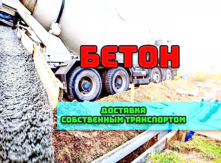 Бетон, бетононасос