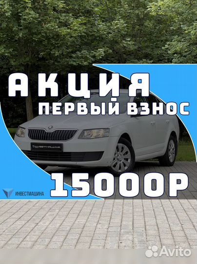 Аренда авто с выкупом skoda octavia октавия АКПП