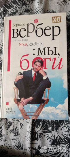 Книга Бернард Вербер 