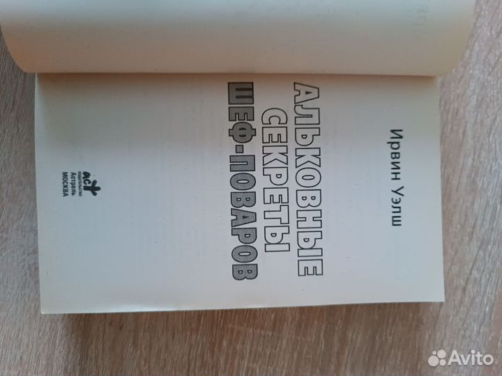Ирвин Уэлш Альковные Секреты Шеф-поваров