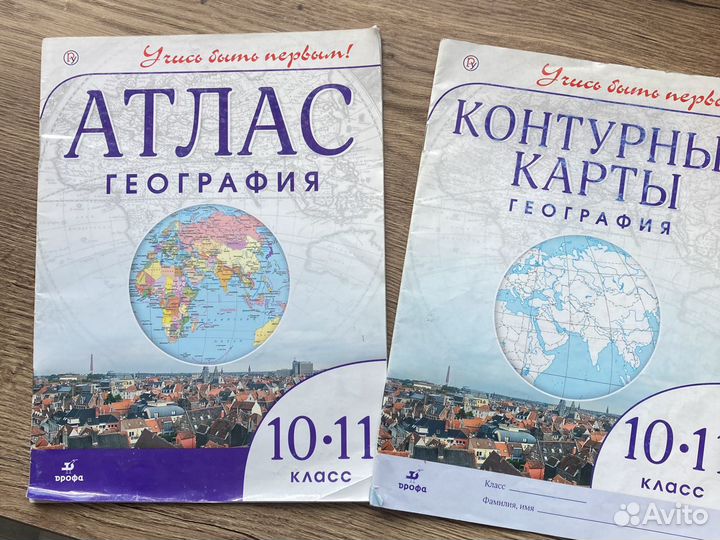 Атлас, контурные карты 10-11 класс