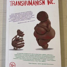 Пелевин. Transhumanism inc. Трансгуманизм