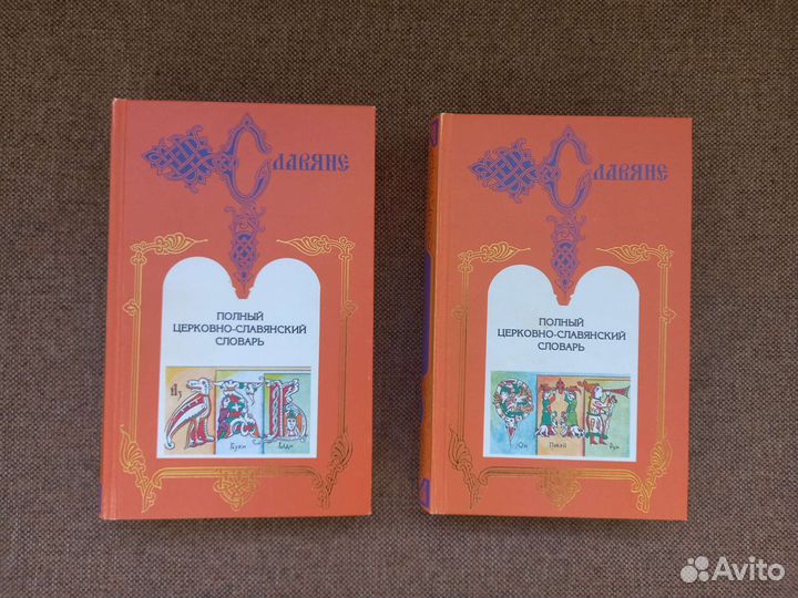 Полный церковно-славянский словарь