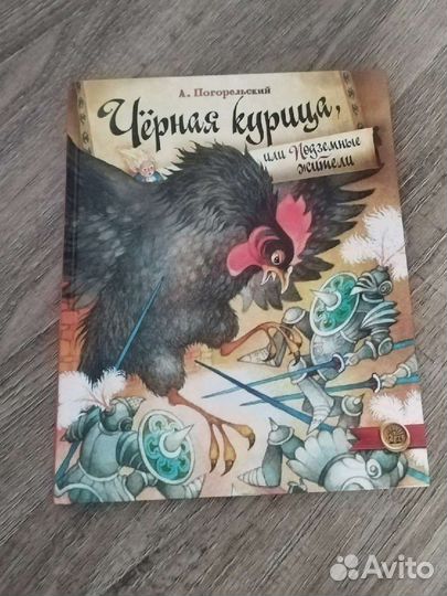 Книга Черная курица, или подземные жители