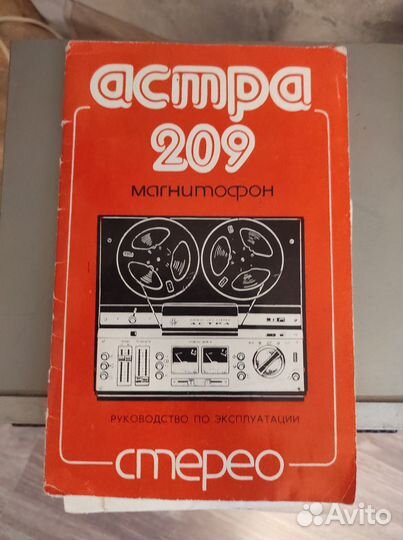 Катушечный магнитофон Астра 209 стерео