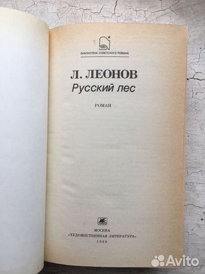 Леонов Русский лес