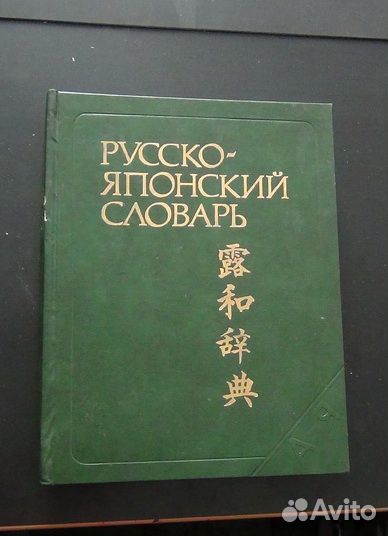 Русско-Японский словарь
