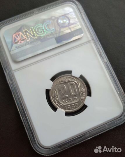20 копеек 1950 года. AU58. Слаб NGC