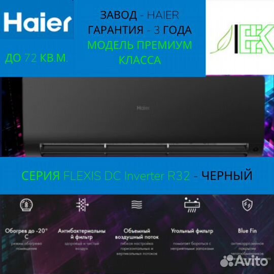 Кондиционер Haier flexis AS70S2SF1FA-B / 1U70S2SJ2