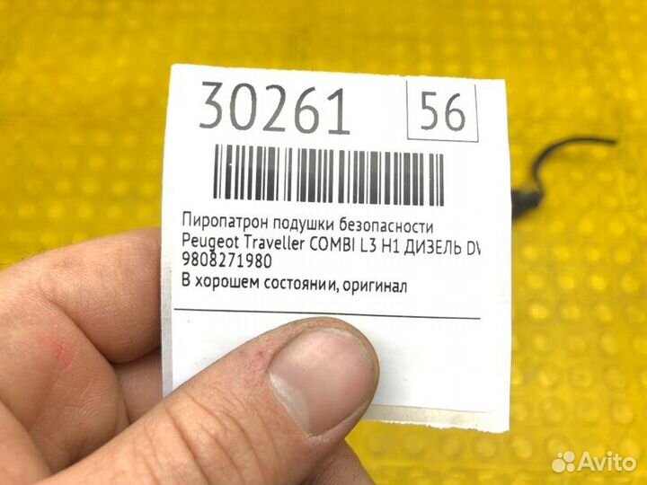 Пиропатрон подушки безопасности Peugeot Traveller