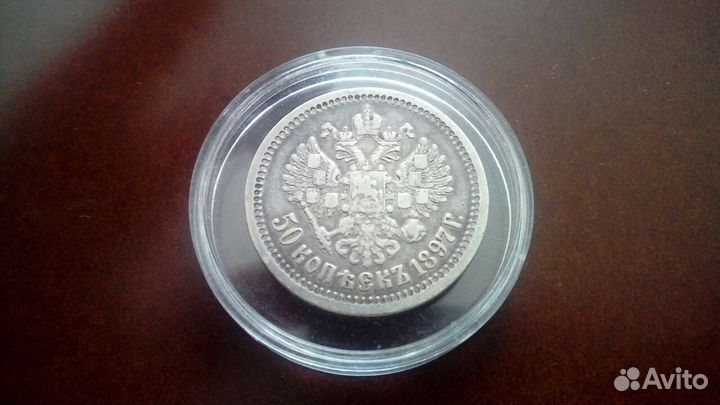 50 копеек 1897 год звезда серебро оригинал