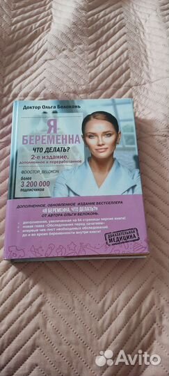 Книга доктора О. Белоконь я беременна что делать