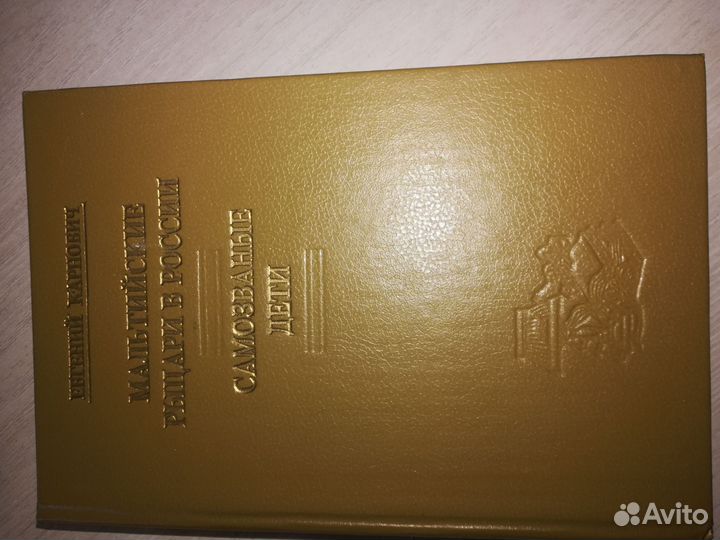 Мальтийские рыцари в России, книга