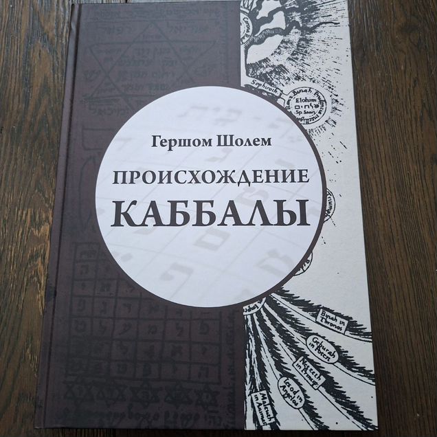 Гершом Шолем. Происхождение Каббалы
