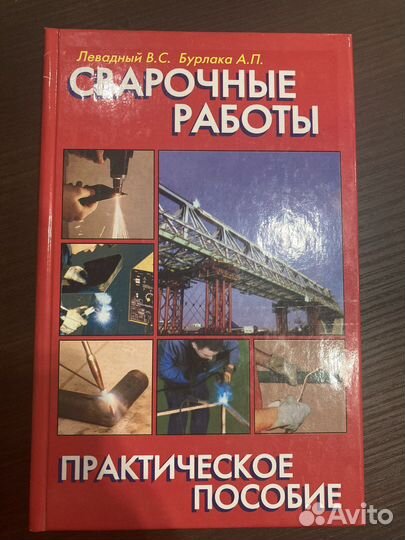 Сварочные работы, практическое пособие