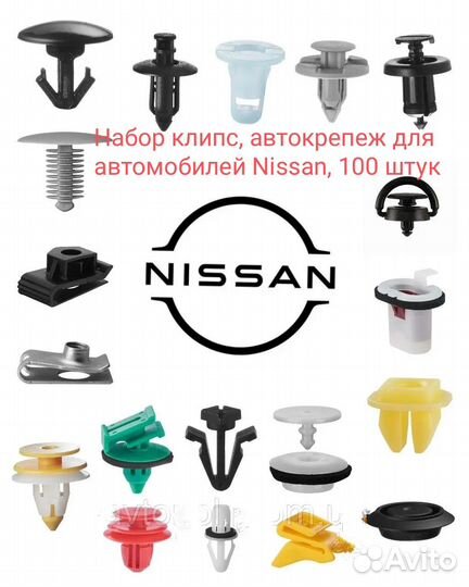 Клипсы, пистоны, автокрепеж для автомобилей Nissan